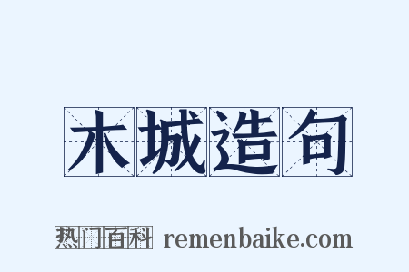 木城造句是什么意思的图片